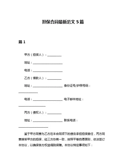 担保合同最新范文5篇