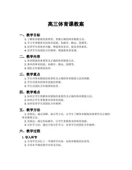 高三体育课教案
