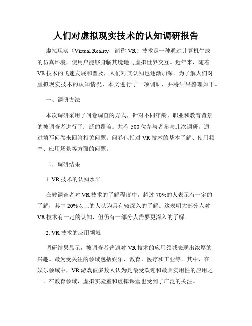 人们对虚拟现实技术的认知调研报告