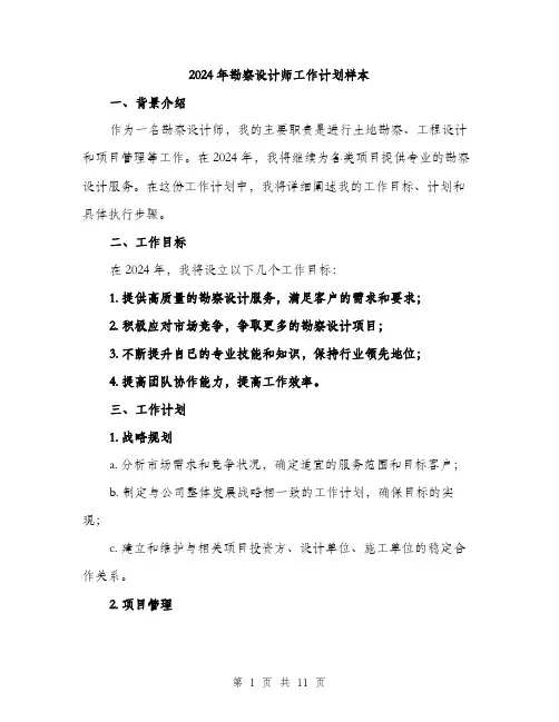 2024年勘察设计师工作计划样本(4篇)