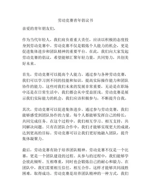 劳动竞赛青年倡议书