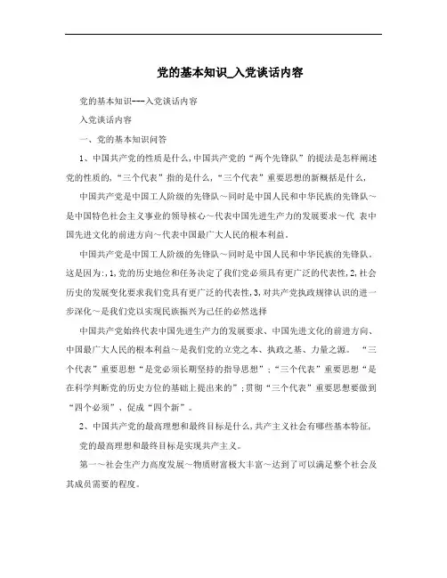 党的基本知识_入党谈话内容