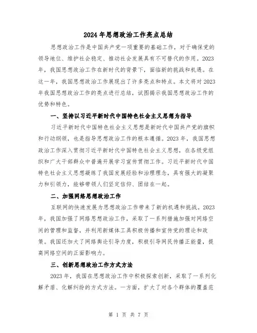 2024年思想政治工作亮点总结(2篇)