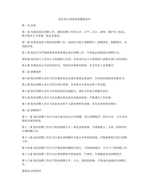 饭店招人规章制度模板范本