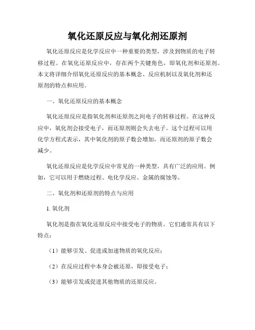 氧化还原反应与氧化剂还原剂