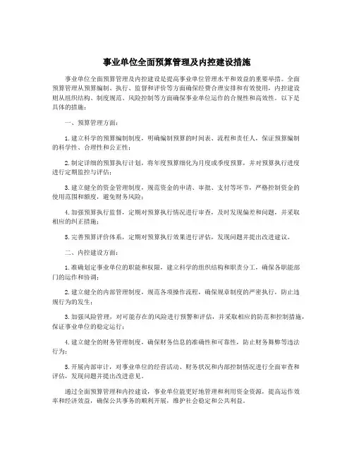 事业单位全面预算管理及内控建设措施