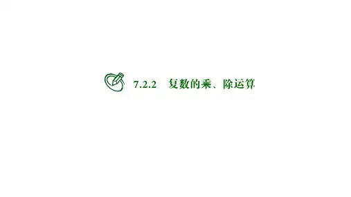 高中数学必修二课件：复数的乘、除运算