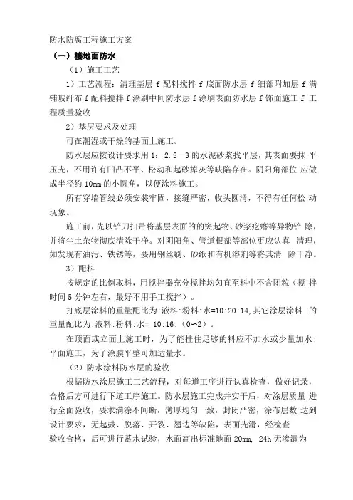 防水防腐工程施工方案