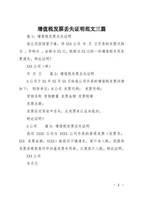 增值税发票丢失证明范文三篇