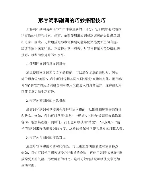 形容词和副词的巧妙搭配技巧