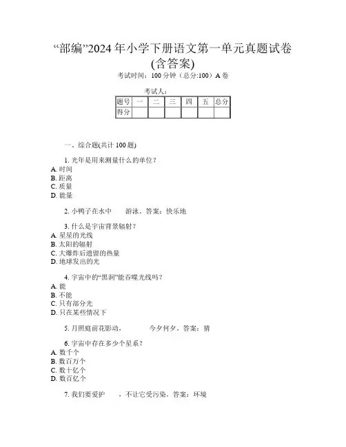 “部编”2024年小学下册第4次语文第一单元真题试卷(含答案)