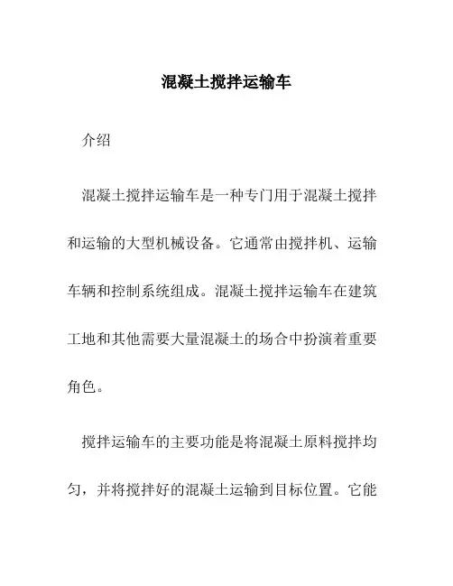 混凝土搅拌运输车