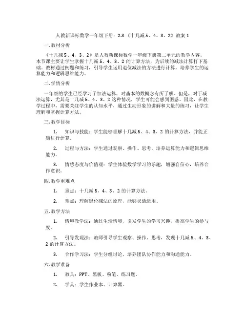 人教新课标数学一年级下册：2.3 《十几减5、4、3、2》教案1