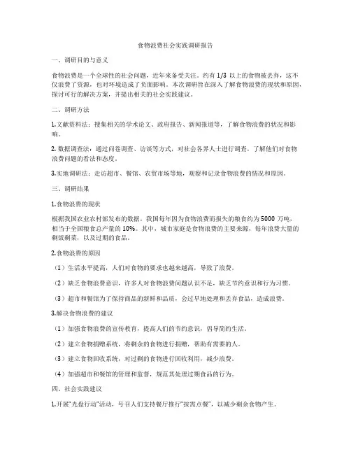 食物浪费社会实践调研报告
