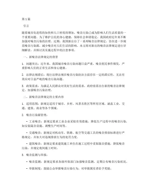 新出的噪音法律规定(3篇)