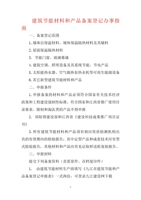 建筑节能材料和产品备案登记办事指南