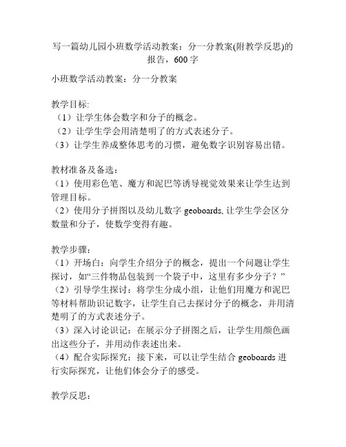 幼儿园小班数学活动教案：分一分教案(附教学反思)