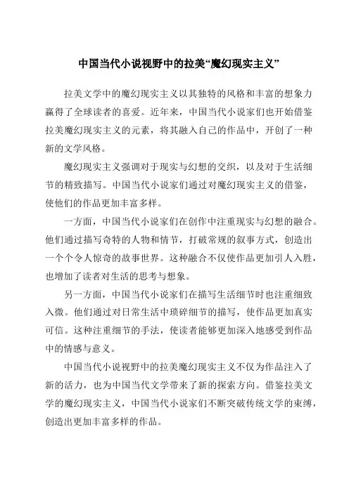 中国当代小说视野中的拉美“魔幻现实主义”