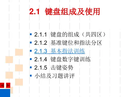 教学课件第二章键盘操作与汉字录入