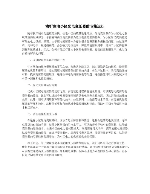 浅析住宅小区配电变压器的节能运行