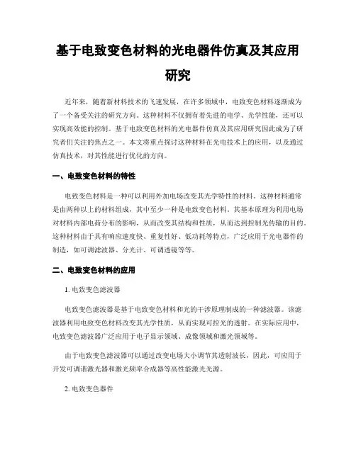 基于电致变色材料的光电器件仿真及其应用研究