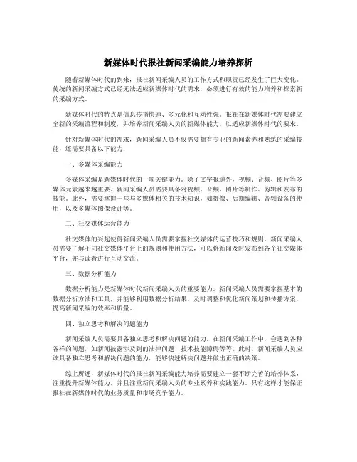 新媒体时代报社新闻采编能力培养探析