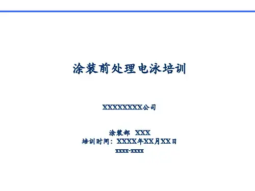 涂装前处理、电泳培训教材