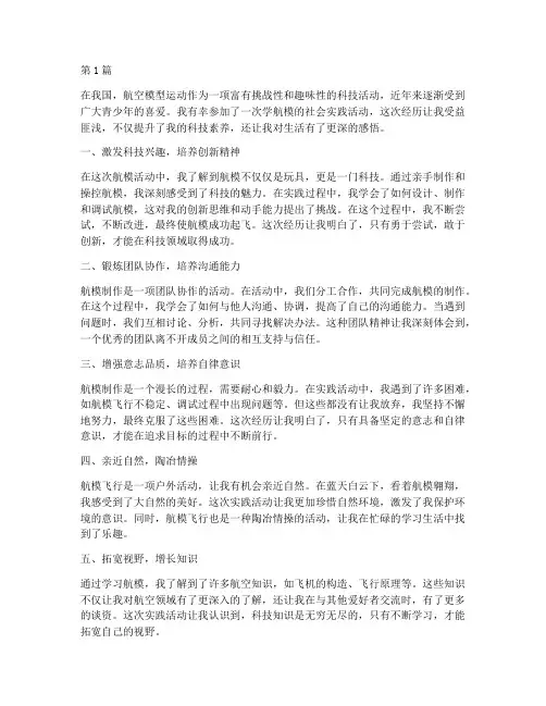学航模社会实践活动感悟(3篇)
