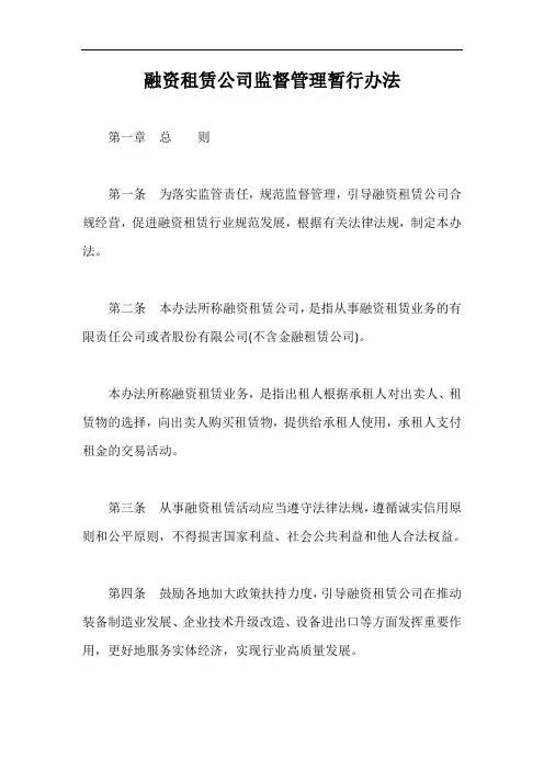 融资租赁公司监督管理暂行办法【最新版】