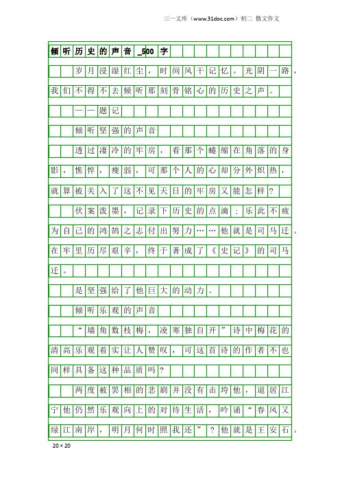 初二散文作文：倾听历史的声音_500字