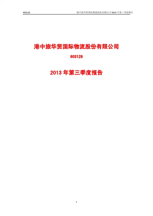 港中旅华贸国际物流股份有限公司
