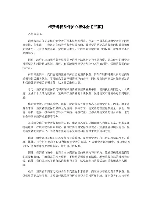 消费者权益保护心得体会【三篇】