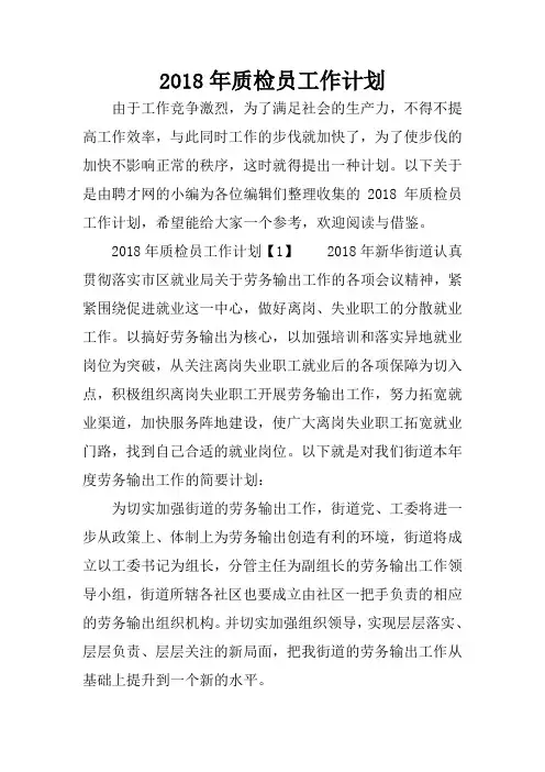 2018年质检员工作计划