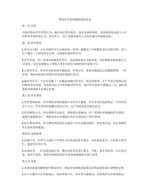 物业停车管理规章制度范本