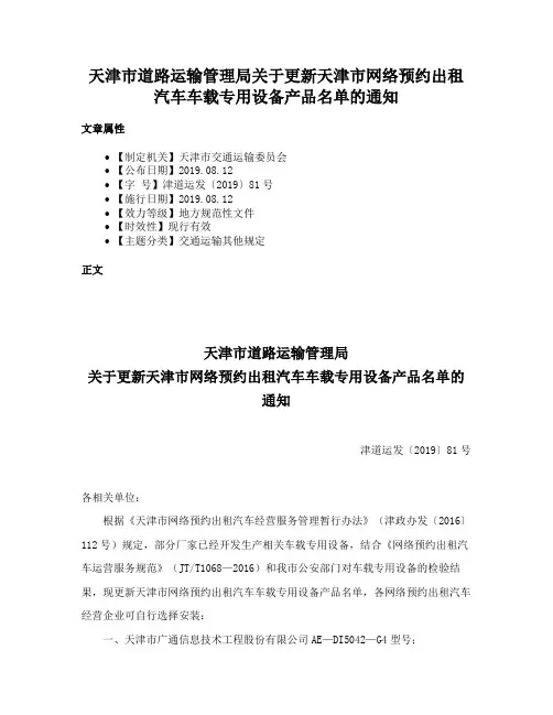 天津市道路运输管理局关于更新天津市网络预约出租汽车车载专用设备产品名单的通知