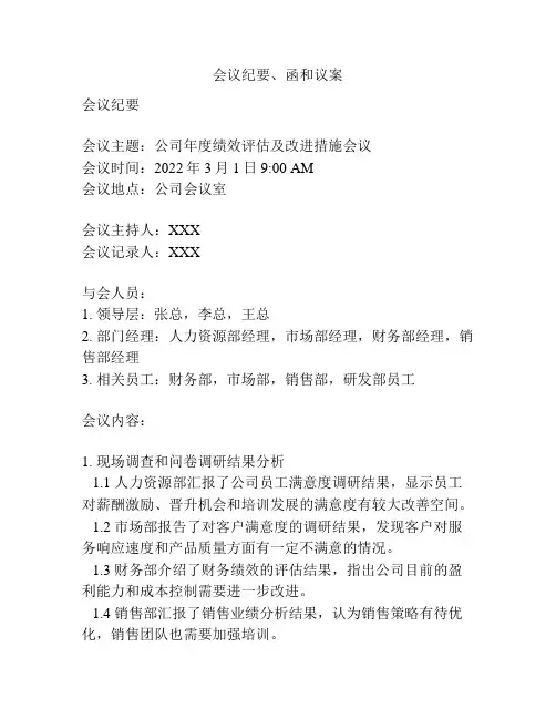 会议纪要、函和议案