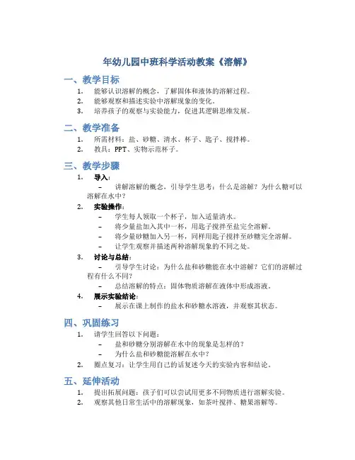 年幼儿园中班科学活动教案《溶解》