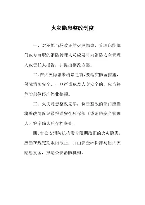 火灾隐患整改制度