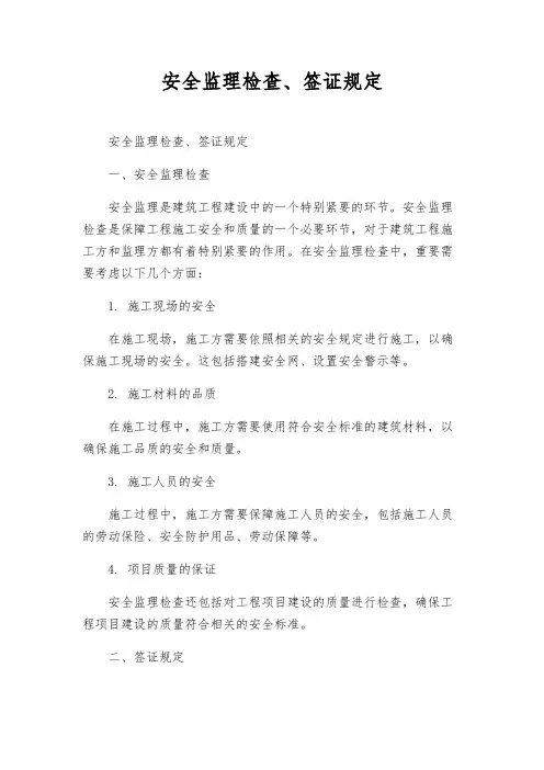 安全监理检查、签证规定
