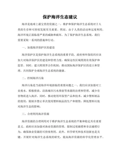 保护海洋生态建议