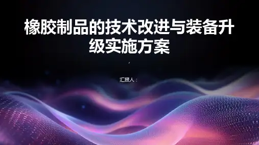 橡胶制品的技术改进与装备升级实施方案
