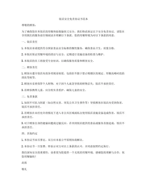 饭店安全免责协议书范本