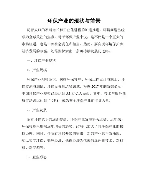 环保产业的现状与前景