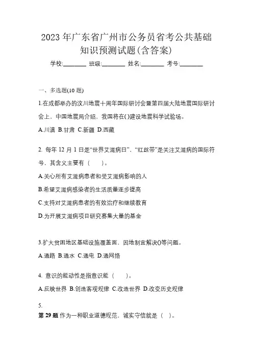 2023年广东省广州市公务员省考公共基础知识预测试题(含答案)