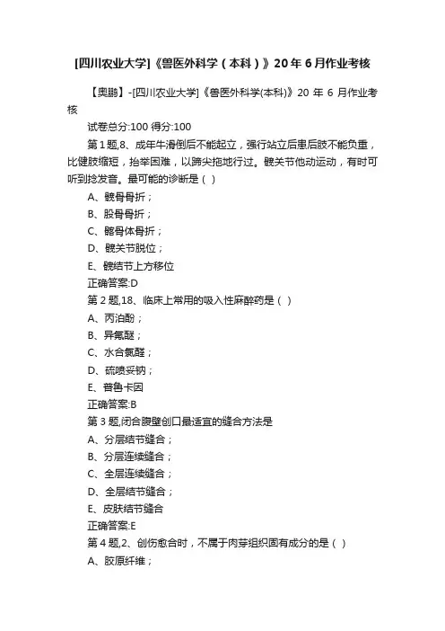 [四川农业大学]《兽医外科学（本科）》20年6月作业考核