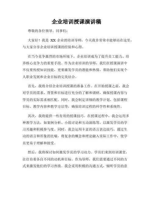企业培训授课演讲稿