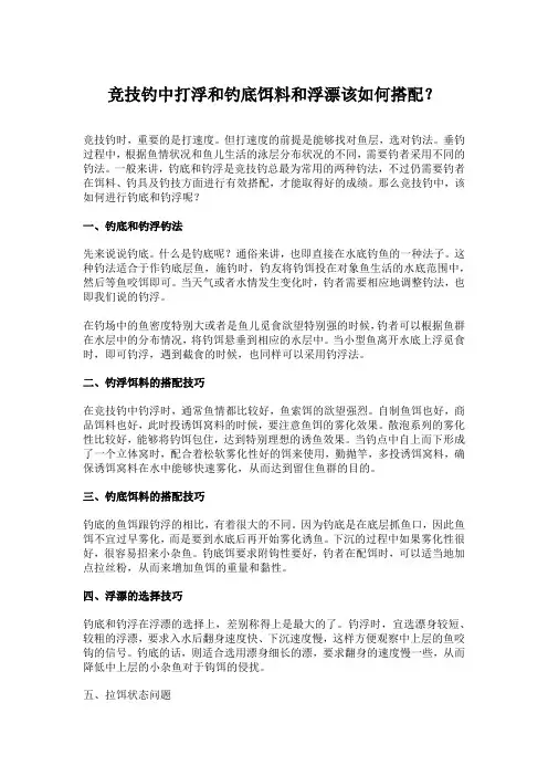 竞技钓中打浮和钓底饵料和浮漂该如何搭配？