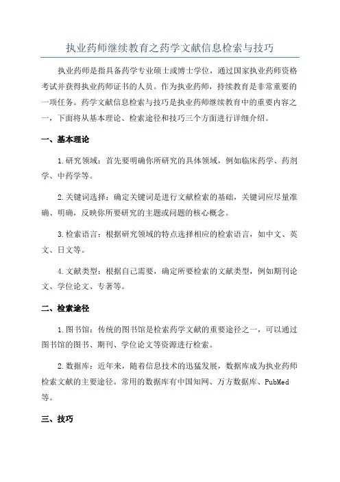 执业药师继续教育之药学文献信息检索与技巧