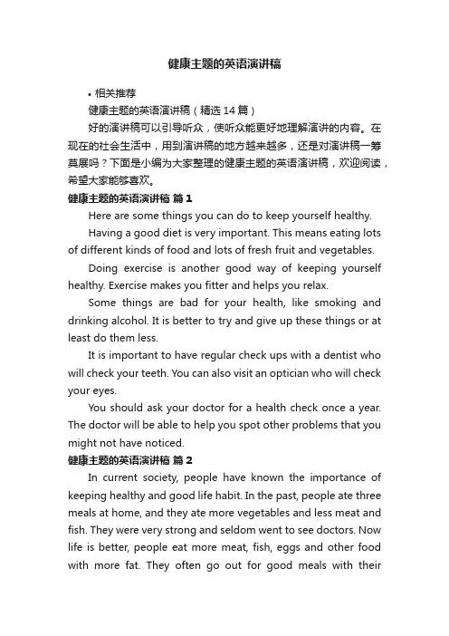 健康主题的英语演讲稿