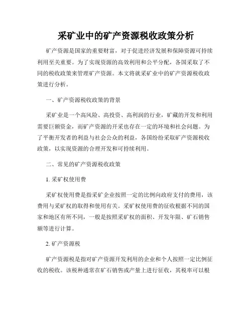 采矿业中的矿产资源税收政策分析